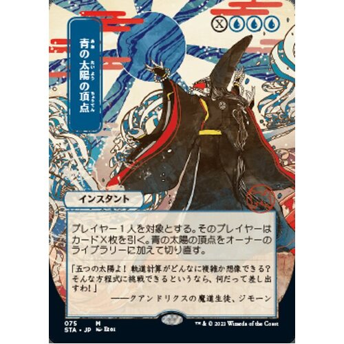 Blue Sun's Zenith (Japanese Alternate Art) - STA