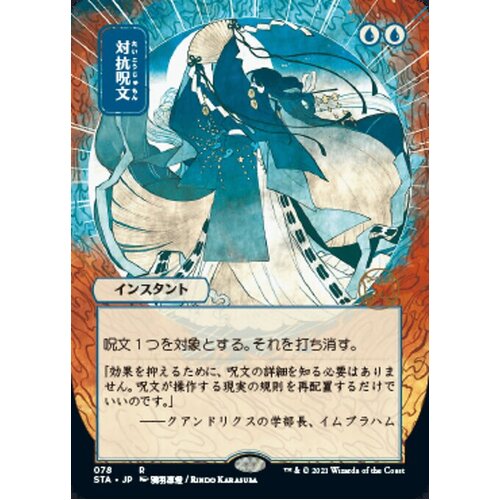 Counterspell (Japanese Alternate Art) FOIL - STA